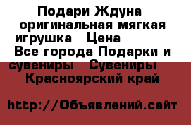 Подари Ждуна, оригинальная мягкая игрушка › Цена ­ 2 490 - Все города Подарки и сувениры » Сувениры   . Красноярский край